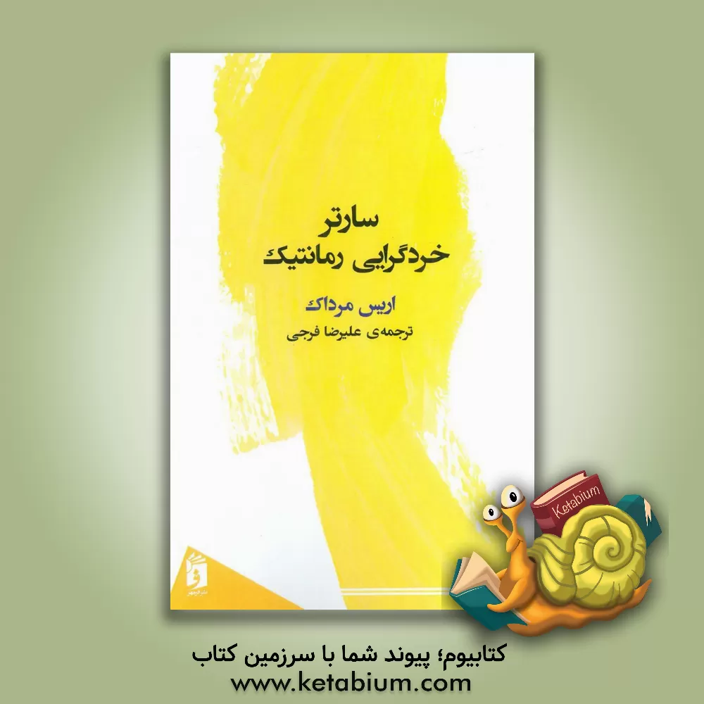 کتاب سارتر خردگرایی رمانتیک |اثر آیریس مرداک