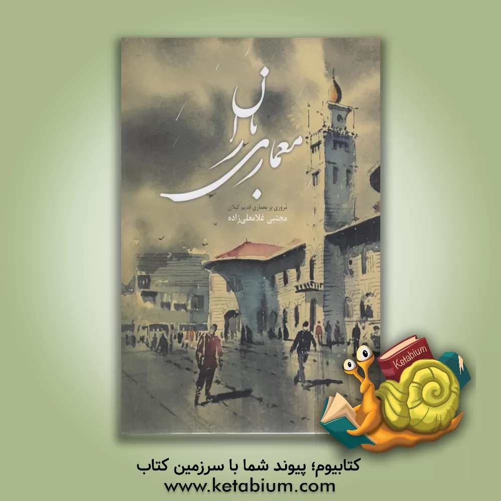 کتاب معماری باران |اثر مجتبی غلامعلی زاده