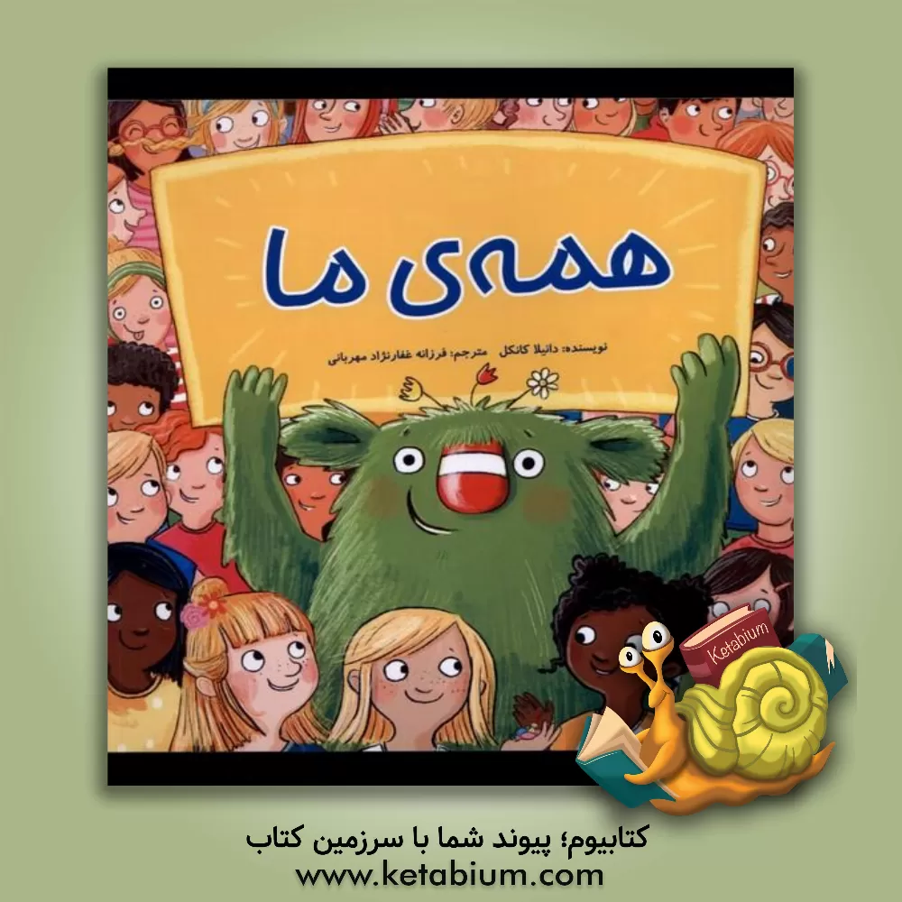 کتاب همه‌ی ما اثر دانیلا کانکل