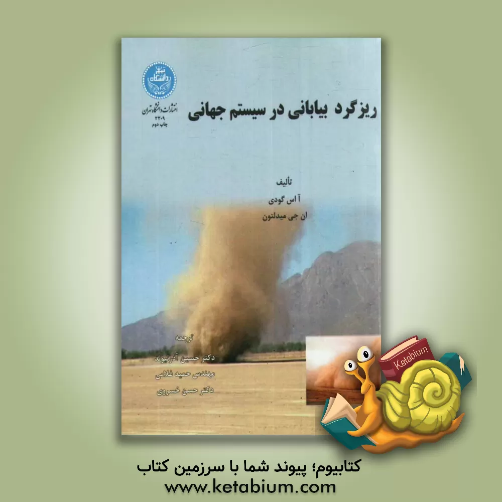 کتاب ریزگرد بیابانی در سیستم جهانی |اثر آاس گودی