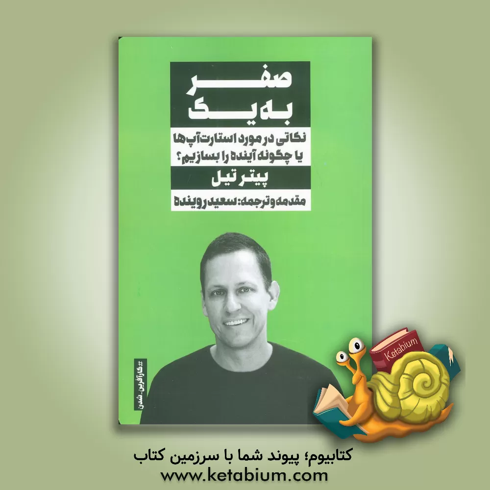 کتاب صفر به یک: نکاتی در مورد استارت‌آپ‌ها یا چگونه آینده را بسازیم؟ اثر بلیک‌جی مسترز