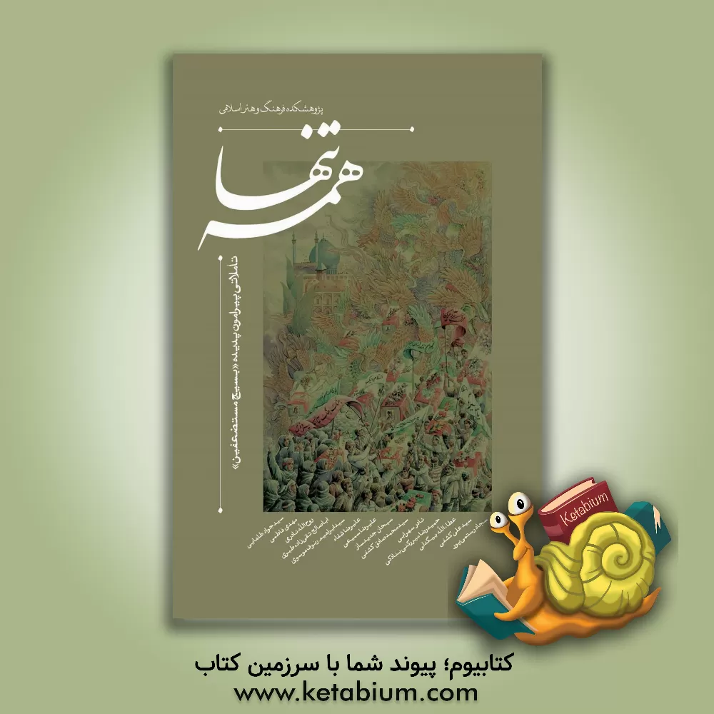 کتاب تنها همه: تاملاتی پیرامون پدیده "بسیج مستضعفین" اثر صادق جمالی