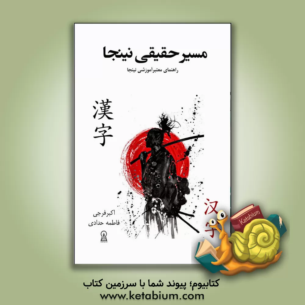 کتاب مسیر حقیقی نینجا: راهنمای معتبر آموزشی نینجا‏‫ اثر ماسازومی ناتوری