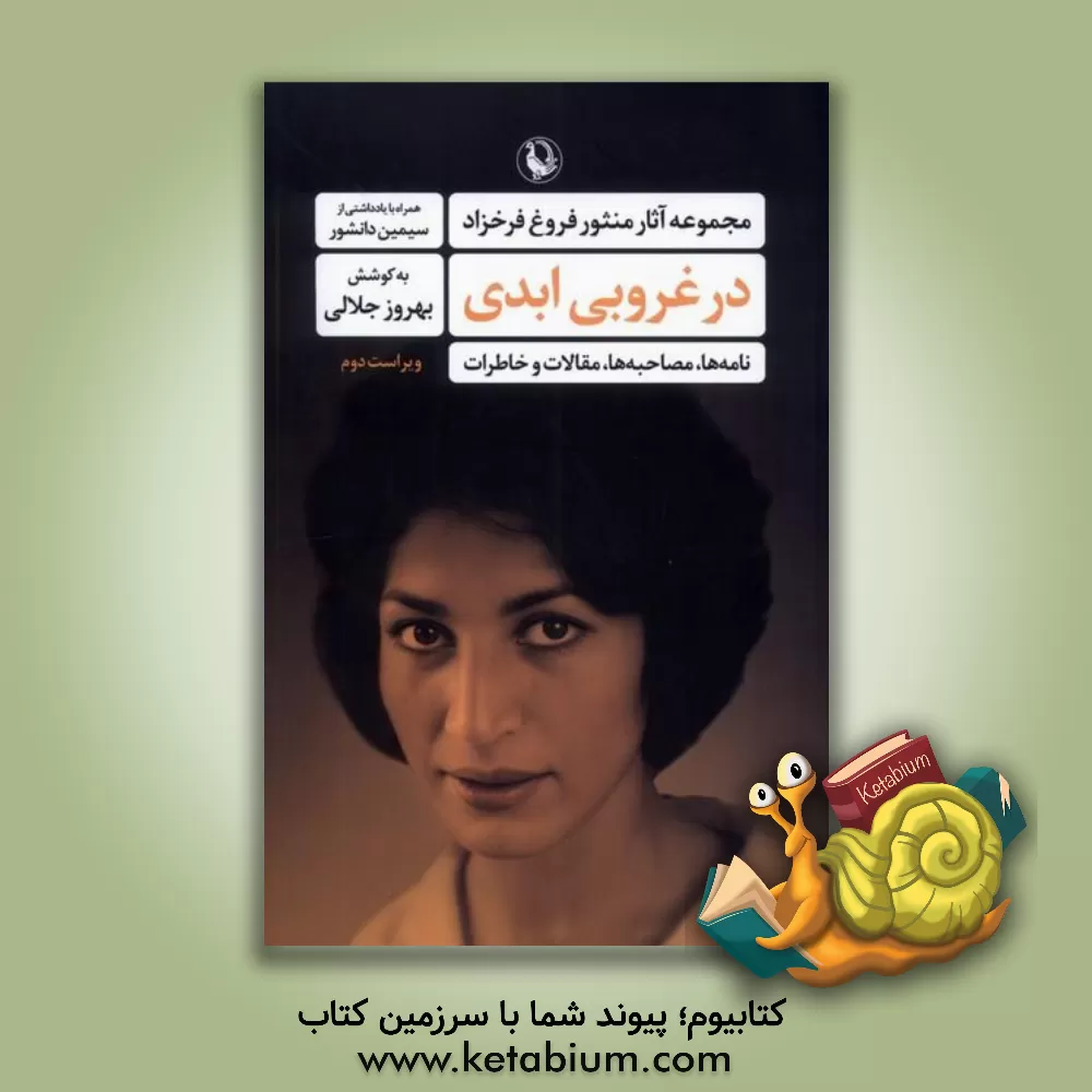 کتاب در غروبی ابدی: مجموعه آثار منثور فروغ فرخزاد: نامه ها، مصاحبه ها، مقالات و خاطرات... |اثر بهروز جلالی پندری