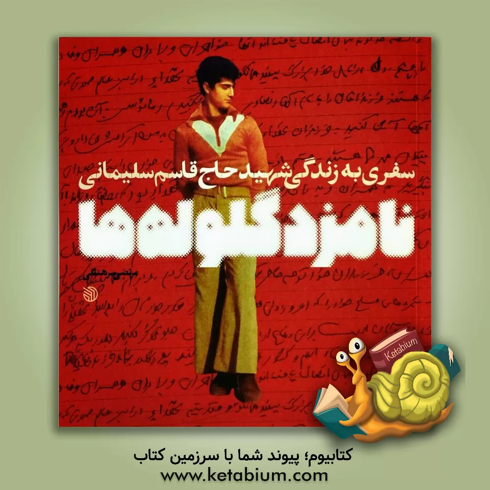 کتاب نامزد گلوله‌ها: سفری به زندگی شهید حاج قاسم سلیمانی اثر مرتضی سرهنگی