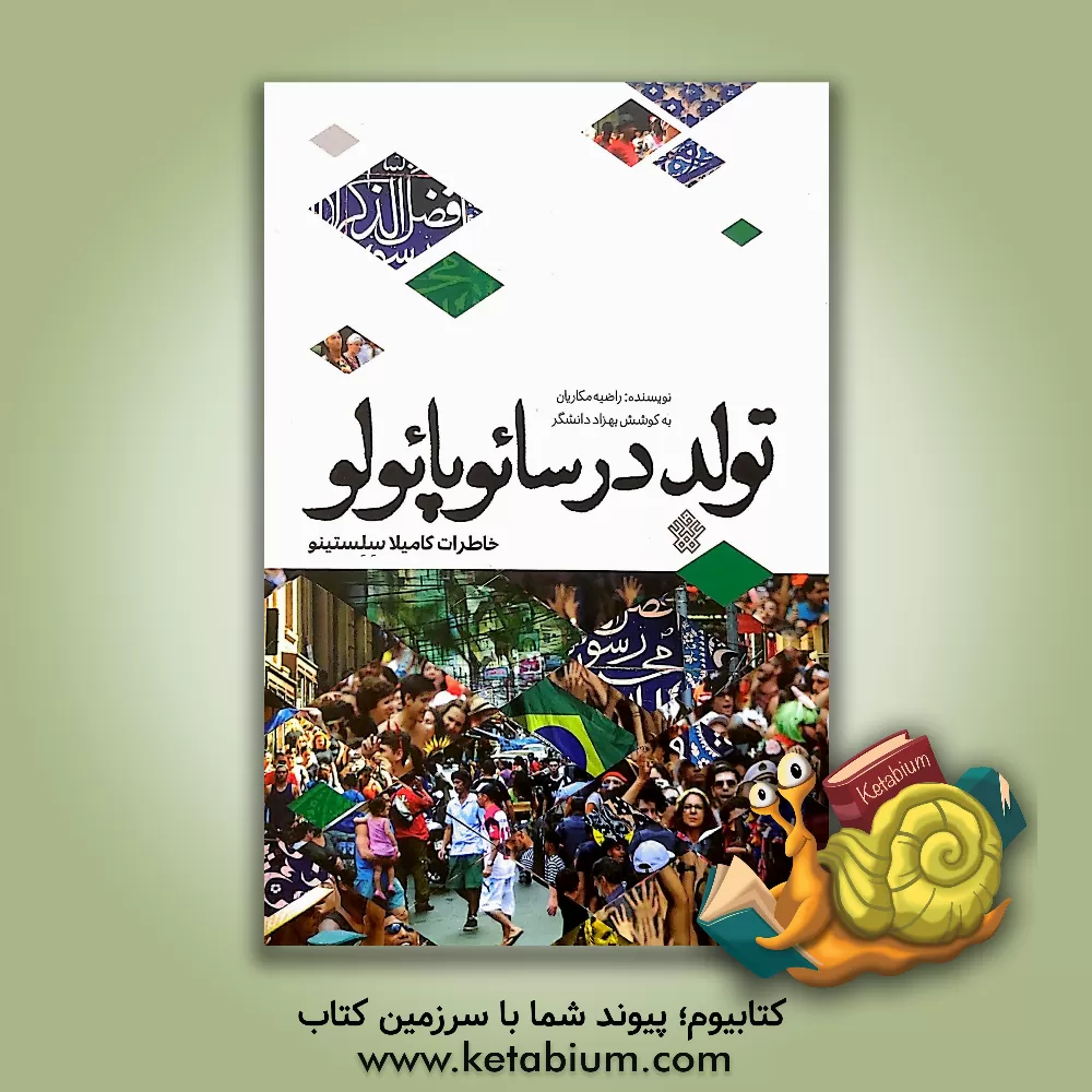 کتاب تولد در سائوپائولو: خاطرات کامیلا سلستینو اثر راضیه مکاریان