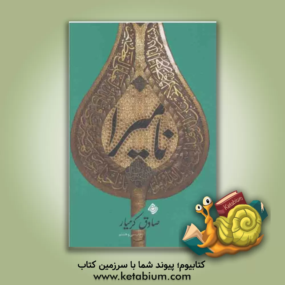 کتاب نامیرا اثر صادق کرمیار