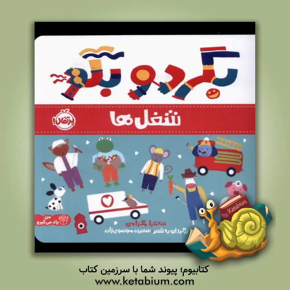 کتاب شغل‌ها اثر ساندرا مگسیمن