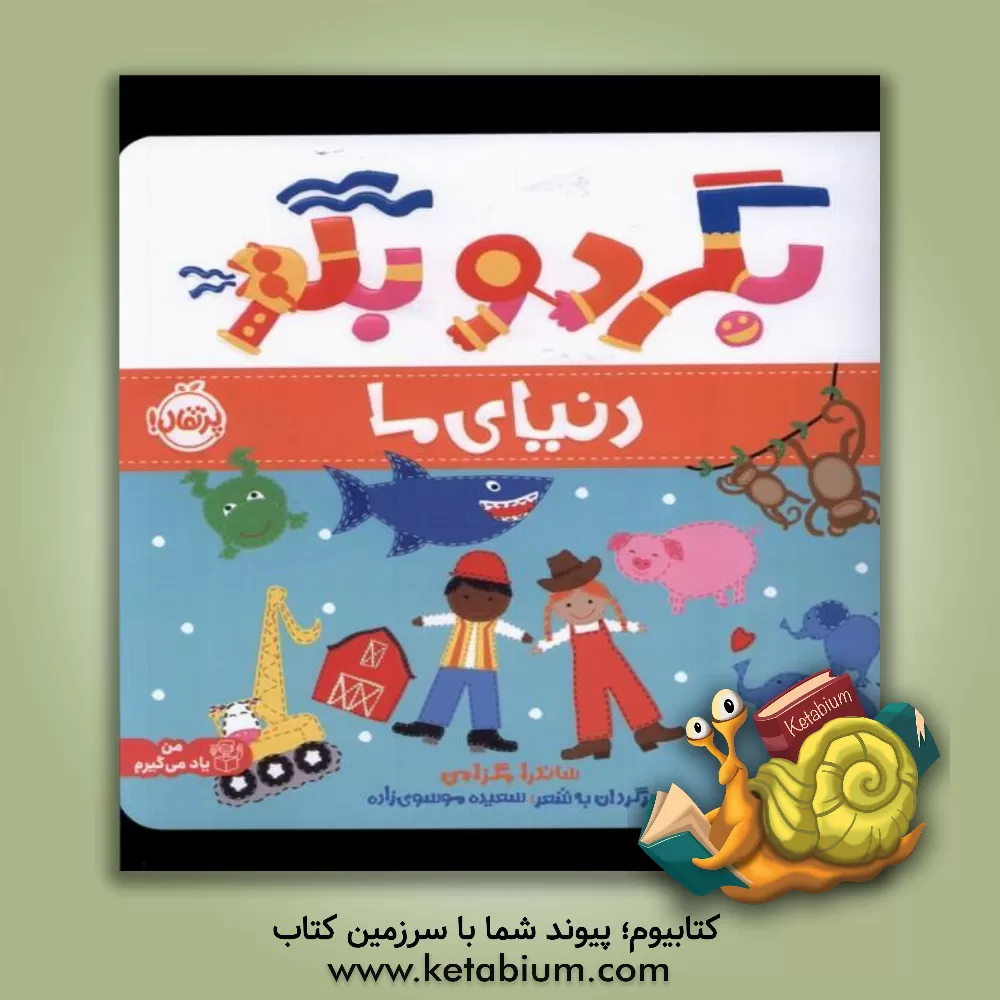 کتاب دنیای ما اثر ساندرا مگسیمن