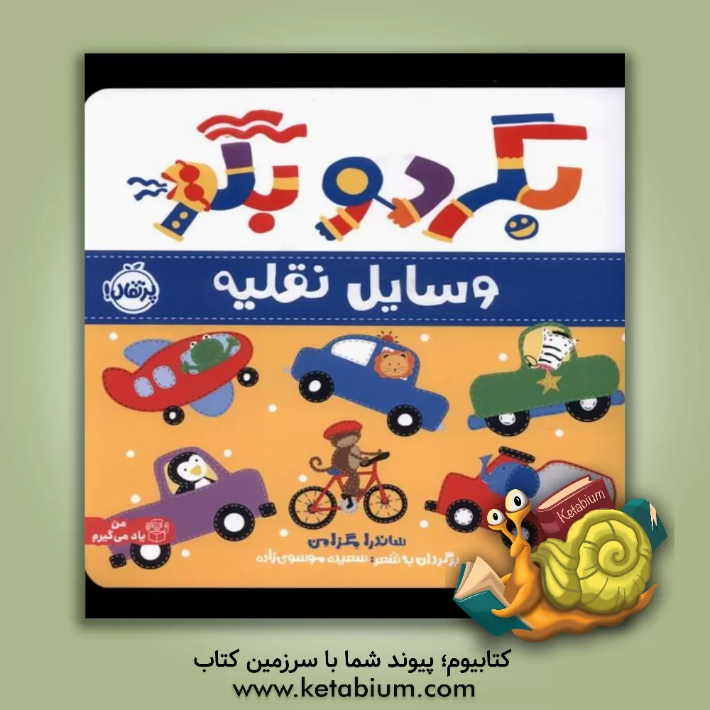 کتاب وسایل نقلیه اثر ساندرا مگسیمن