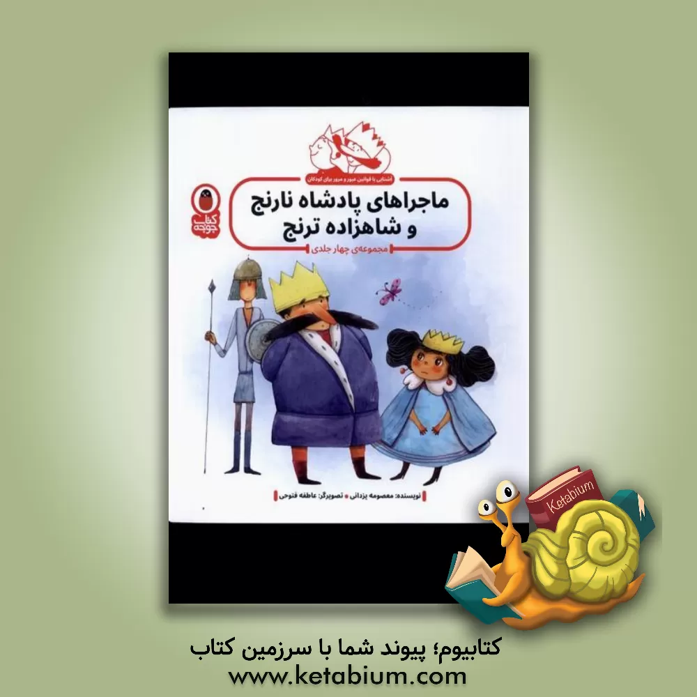 کتاب ماجراهای پادشاه نارنج و شاهزاده ترنج: پیاده‌رو ایمن اثر معصومه یزدانی