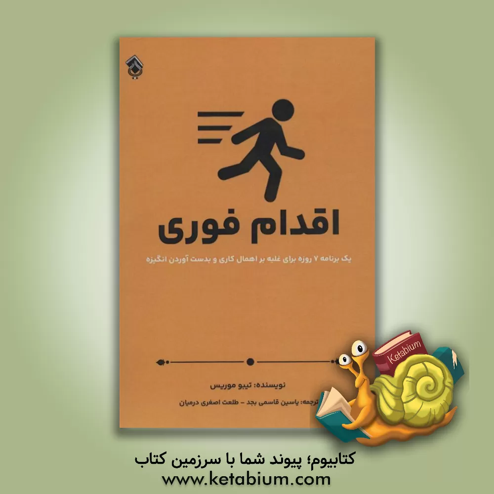 کتاب اقدام فوری: یک برنامه 7 روزه برای غلبه بر اهمال‌کاری و به دست آوردن انگیزه اثر تیبو موریس