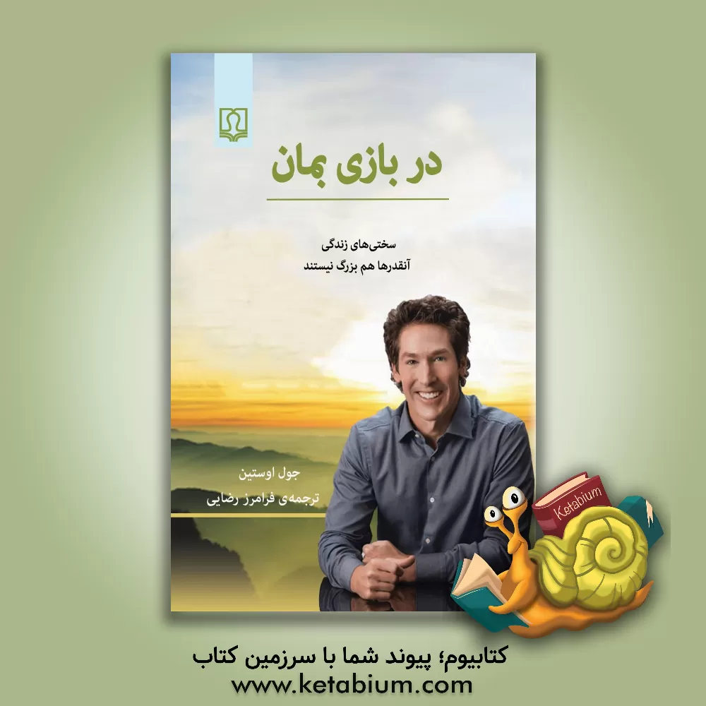 کتاب در بازی بمان: "سختی های زندگی آنقدرها هم بزرگ نیستند" |اثر جوئل آستین