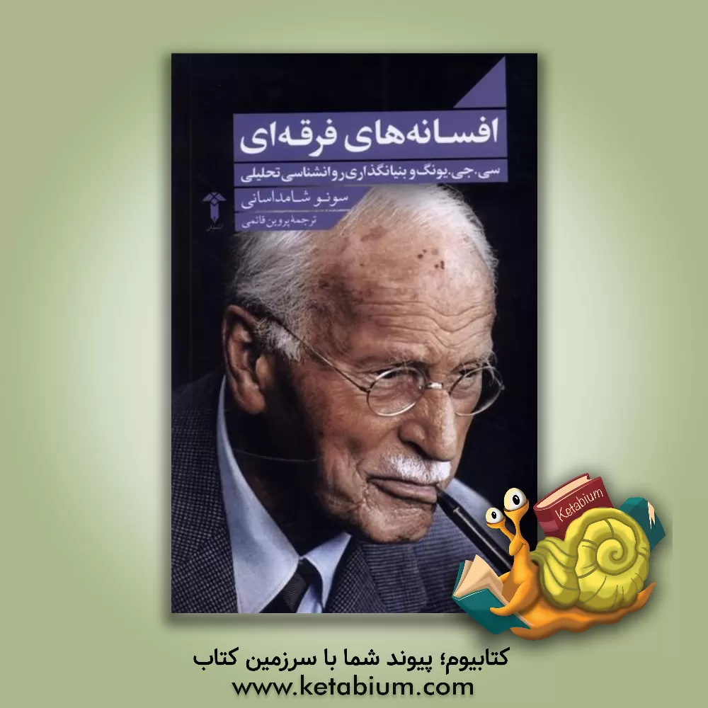 کتاب افسانه‌های فرقه‌ای اثر پروین قائمی