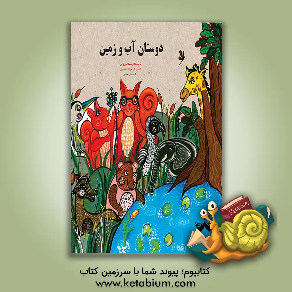 کتاب دوستان آب و زمین اثر مائده شیروانی