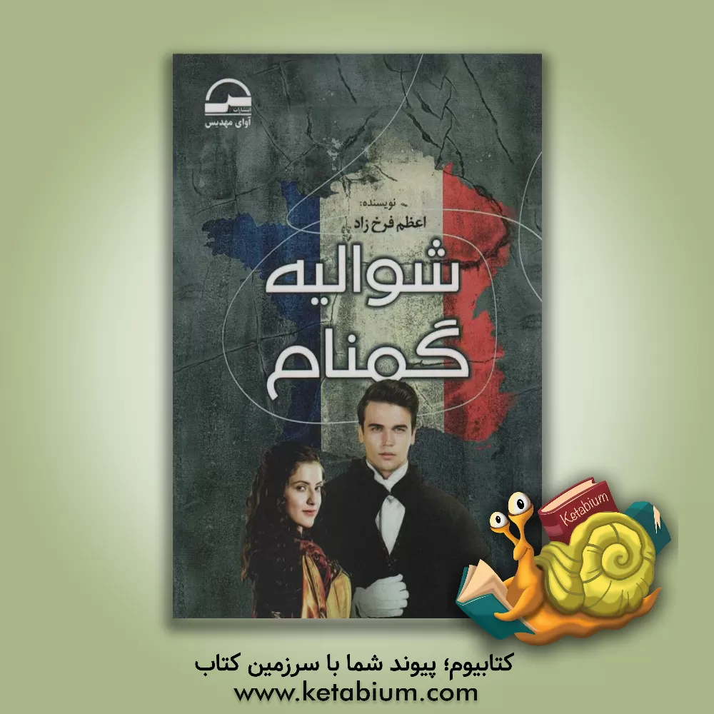 کتاب شوالیه گمنام اثر اعظم (فرخزاد) آخوندزاده