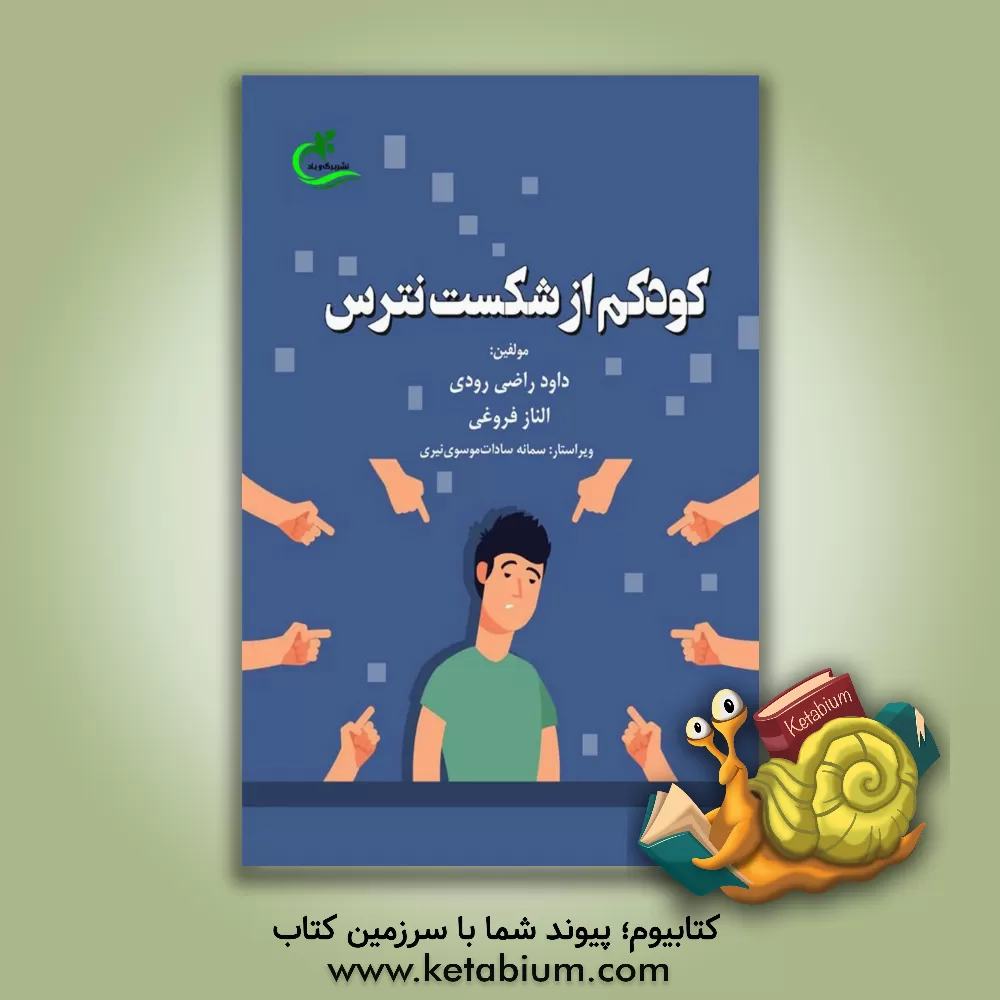 کتاب کودکم از شکست نترس اثر الناز فروغی