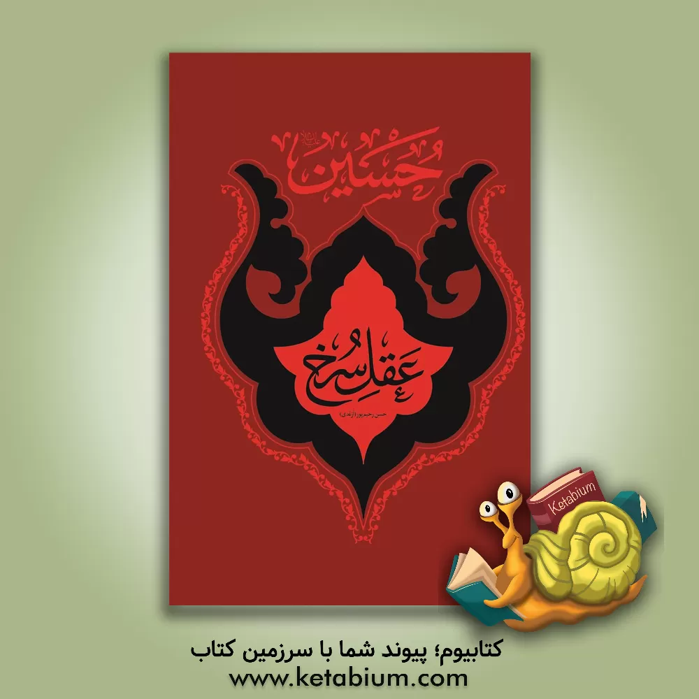 کتاب عقل سرخ اثر حسن رحیم‌پورازغدی