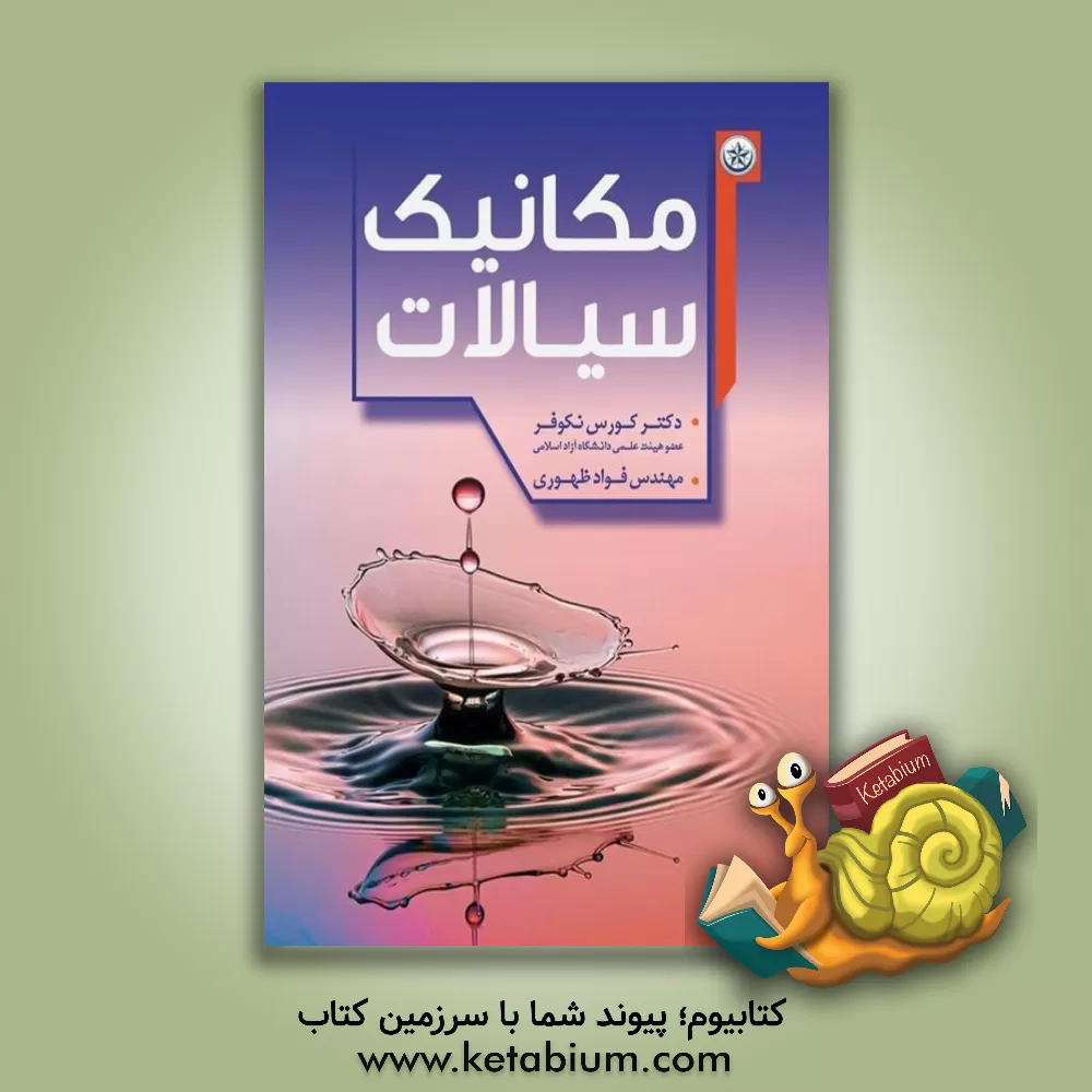 کتاب مکانیک سیالات اثر فواد ظهوری