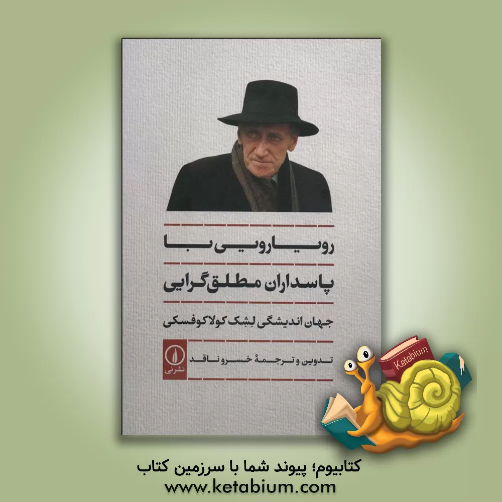 کتاب رویایی با پاسداران مطلق گرایی |اثر لشک کولاکوفسکی