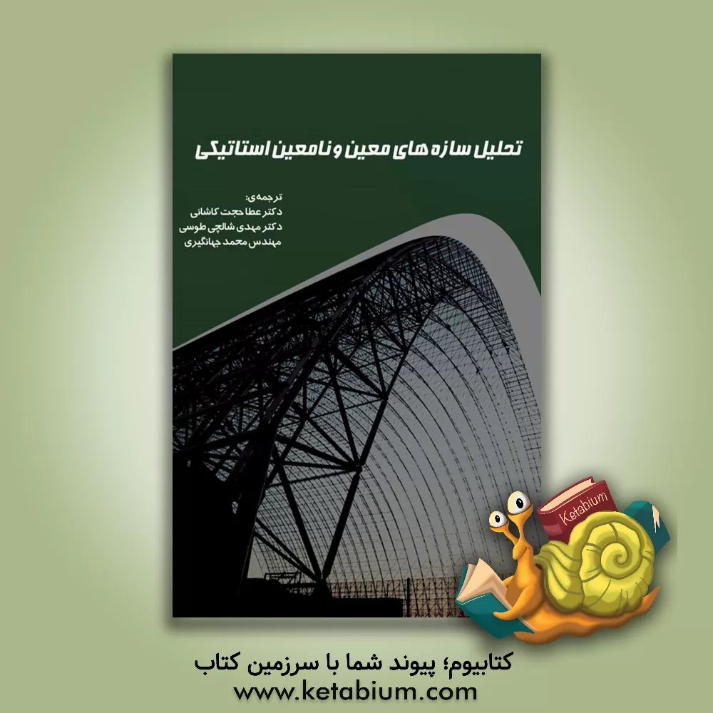 کتاب تحلیل سازه‌های معین و نامعین استاتیکی اثر ‏‫کنت‌ان. دروچر