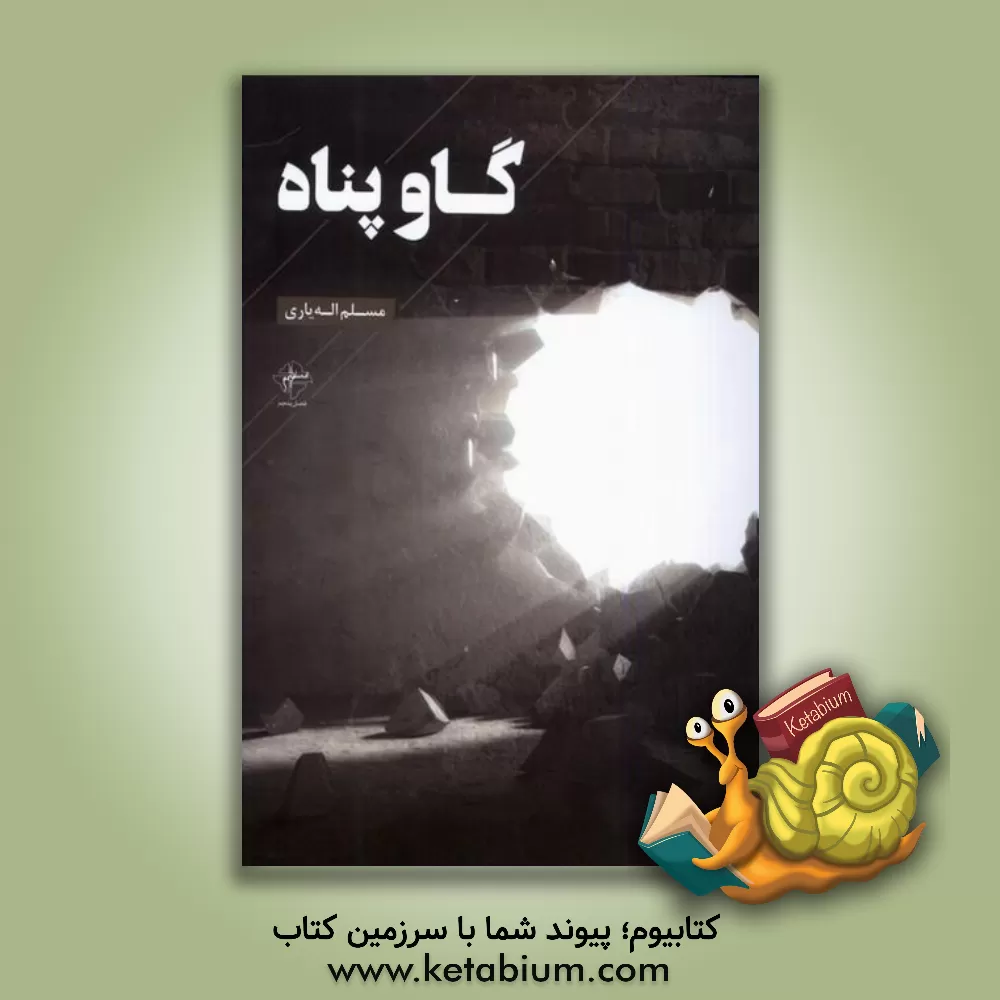 کتاب گاو پناه اثر مسلم اله‌یاری