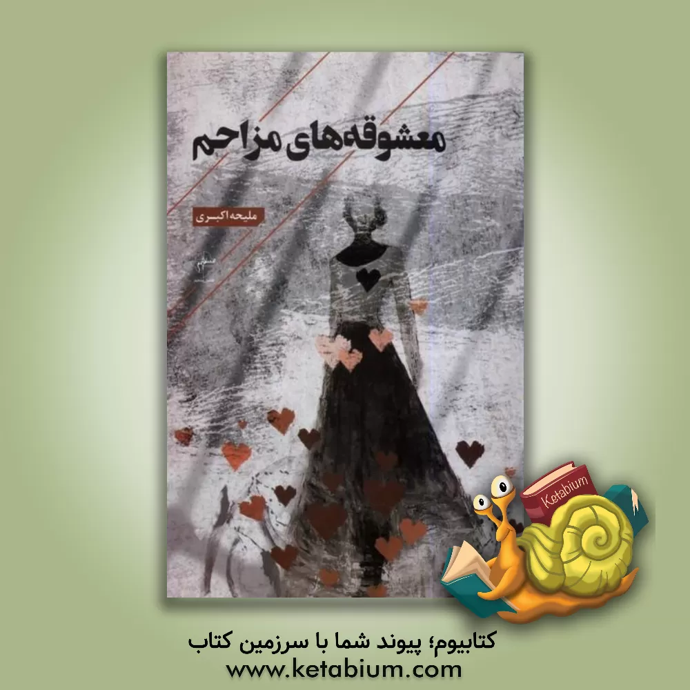 کتاب معشوقه‌های مزاحم اثر ملیحه اکبری