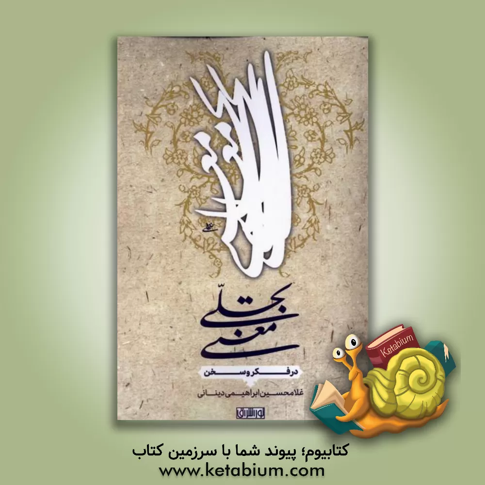 کتاب تجلی معنی در فکر و سخن |اثر غلامحسین ابراهیمی دینانی