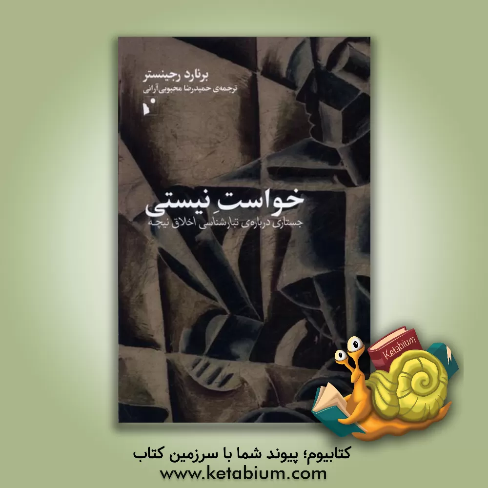 کتاب خواست نیستی: جستاری درباره‌ی تبارشناسی اخلاق نیچه اثر برنارد رجینستر