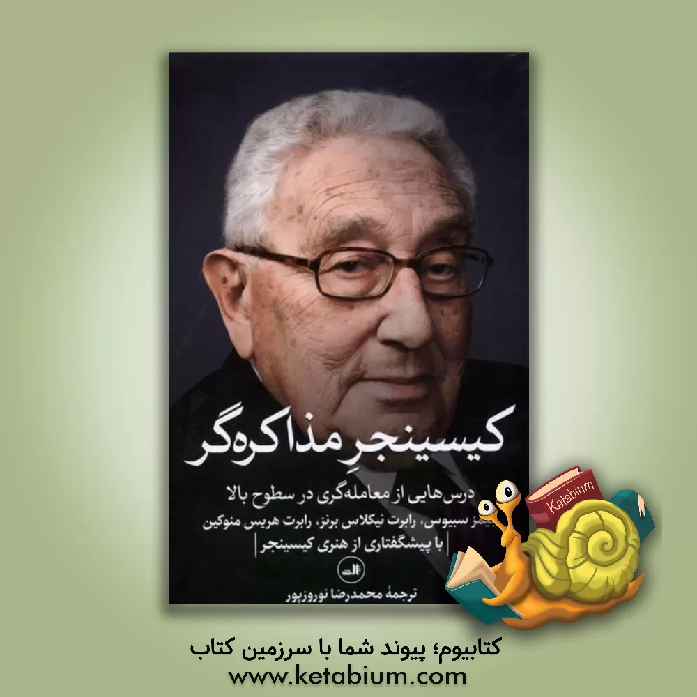 کتاب کسینجر مذاکره گر: درس هایی از معامله گری در سطوح بالا |اثر جیمزکی. سبنیوس