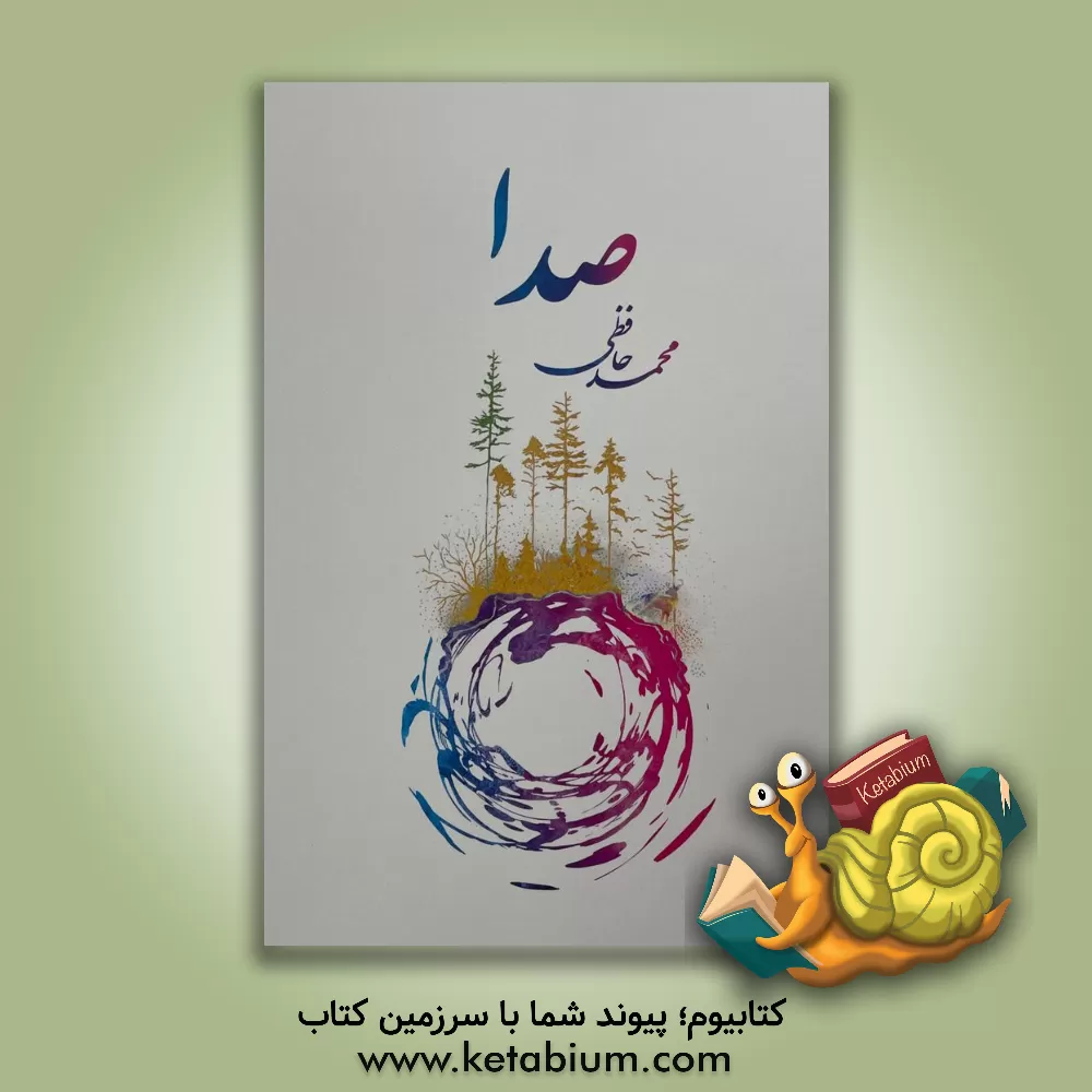 کتاب صدا اثر محمدمهدی حافظی