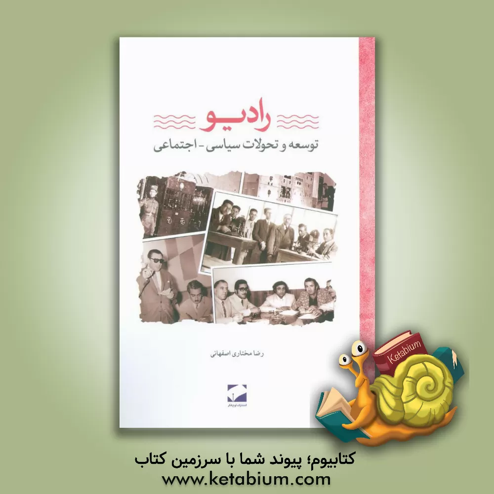 کتاب رادیو: توسعه و تحولات سیاسی و اجتماعی اثر رضا مختاری‌اصفهانی