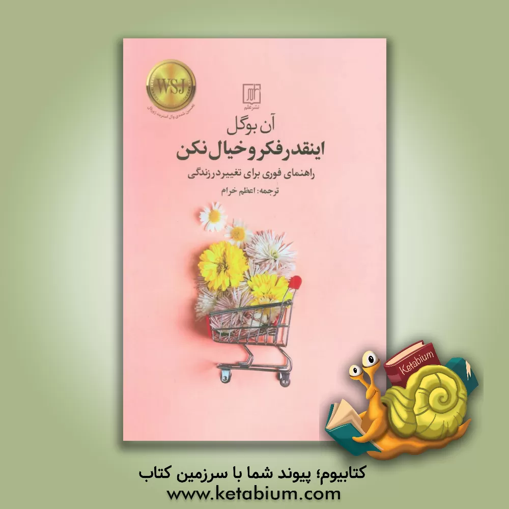 کتاب اینقدر فکر و خیال نکن: راهنمای فوری برای تغییرات بزرگ در زندگی اثر آن بوگل