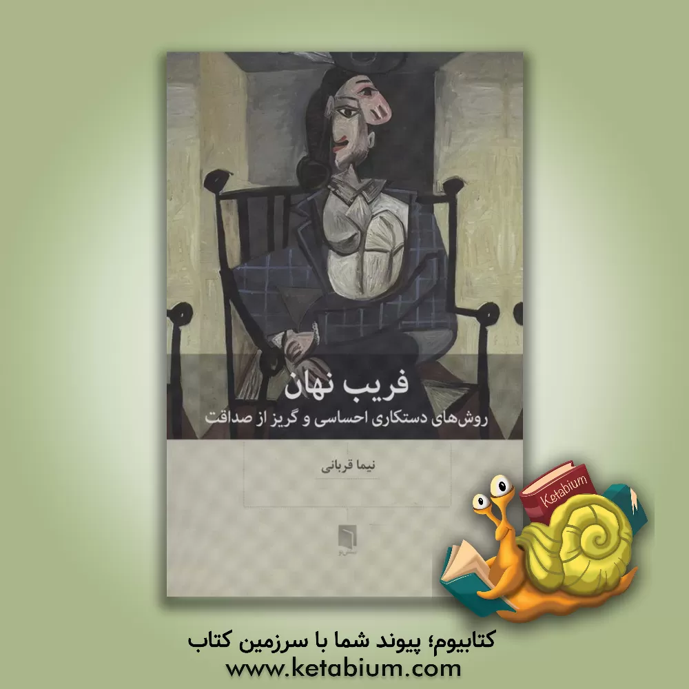 کتاب فریب نهان: روش‌های دستکاری احساسی و گریز از صداقت اثر نیما قربانی