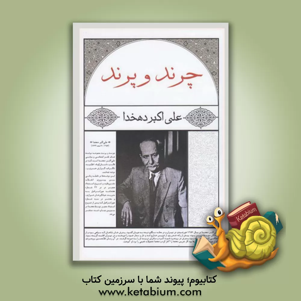 کتاب چرند و پرند |اثر علی اکبر دهخدا