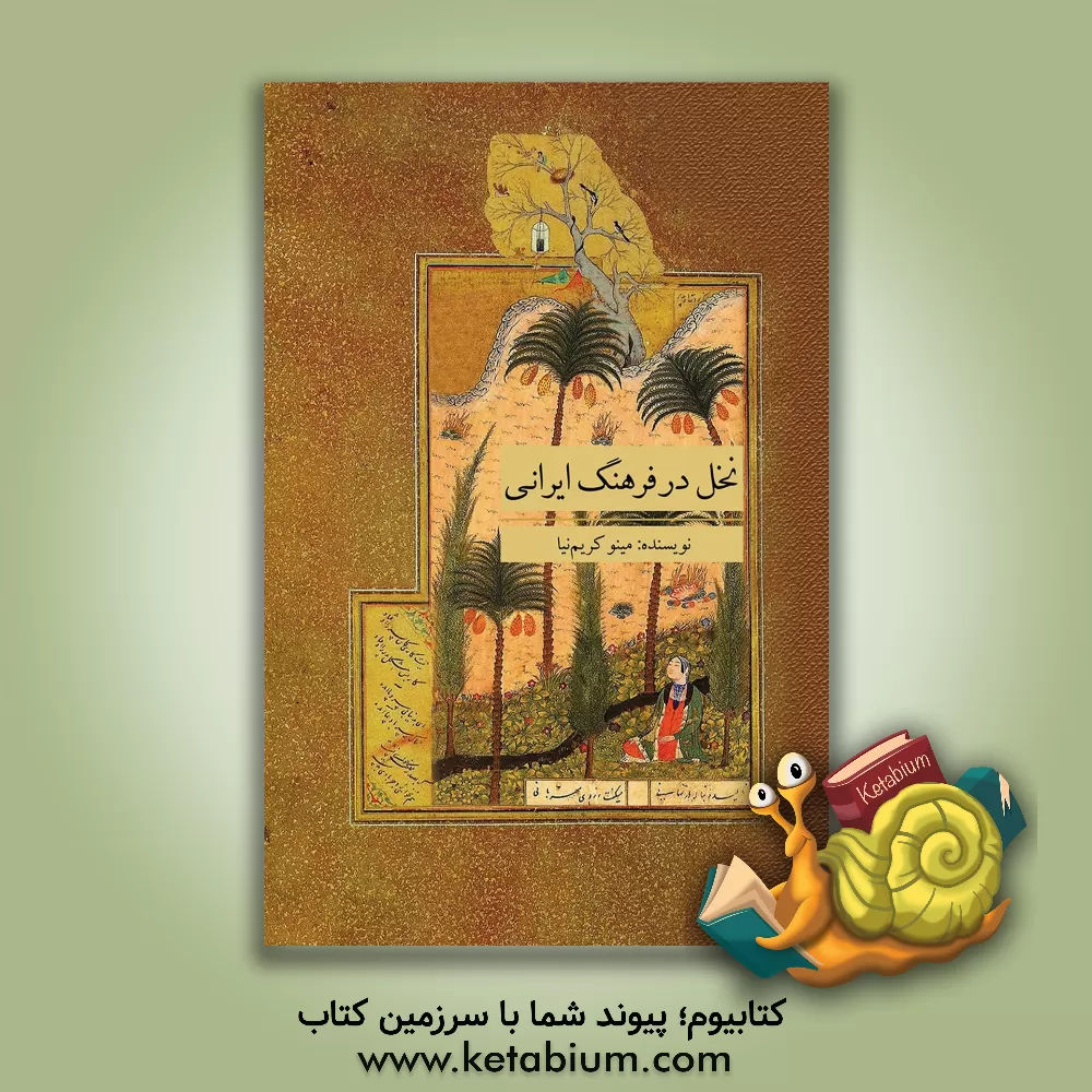 کتاب نخل در فرهنگ ایرانی |اثر مینو کریم نیا