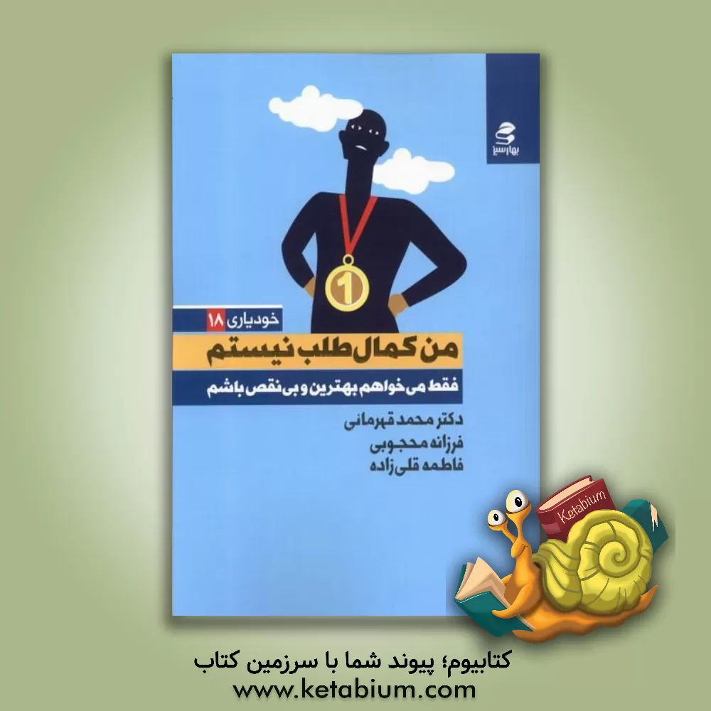 کتاب من کمال‌طلب نیستم؛ فقط می‌خواهم بهترین و بی‌نقص باشم اثر محمد قهرمانی‌خرم