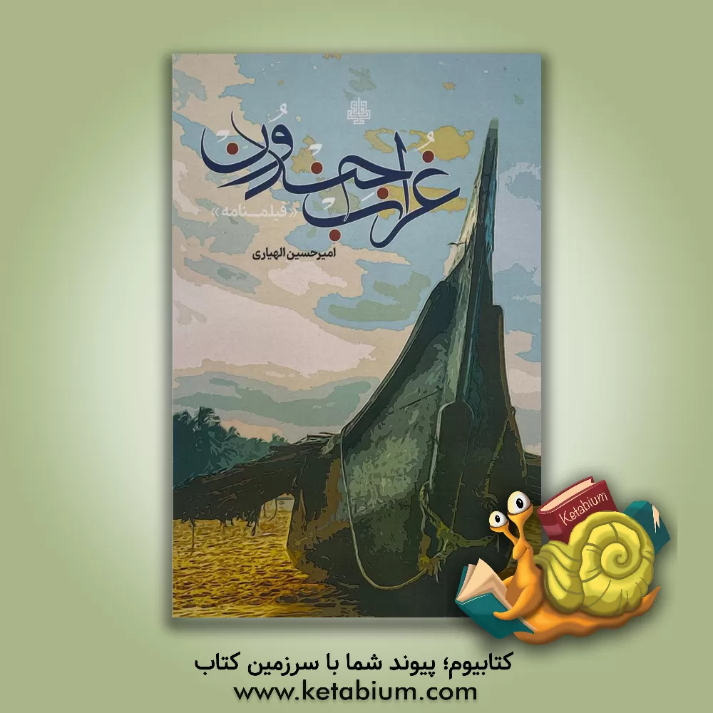 کتاب غراب جندون اثر امیرحسین الهیاری