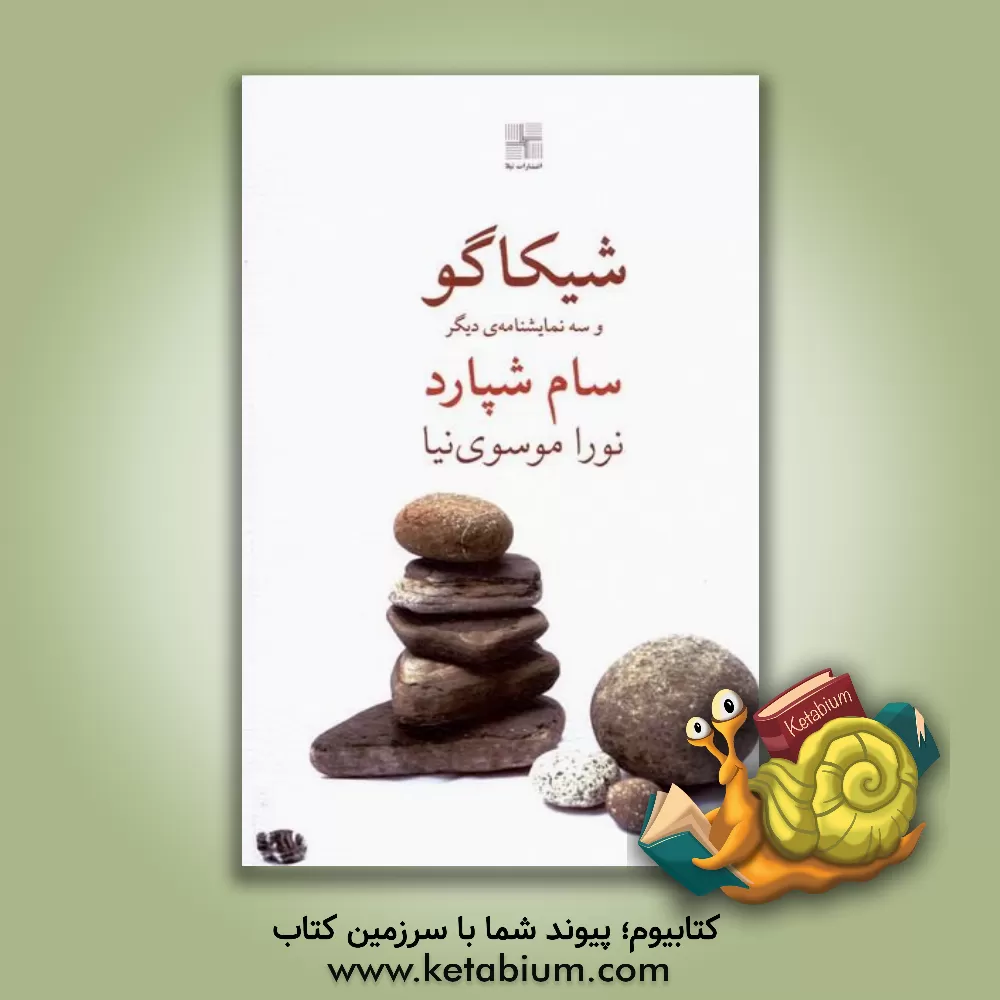 کتاب شیکاگو اثر سام شپرد