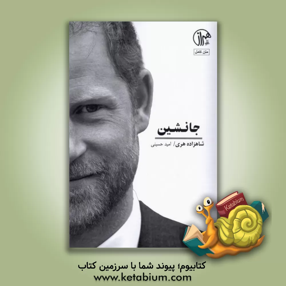 کتاب جانشین: خاطرات شاهزاده هری |اثر شاهزاده هری