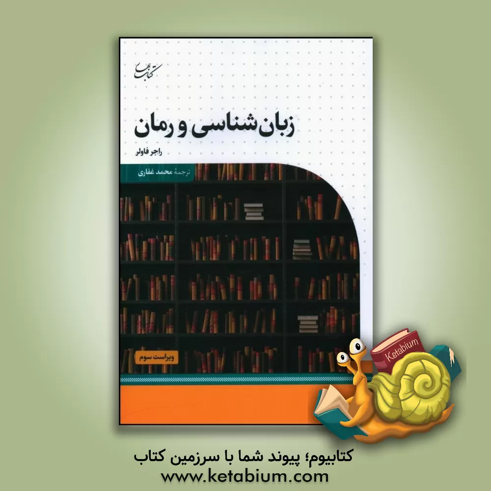 کتاب زبان‌شناسی و رمان اثر راجر فاولر