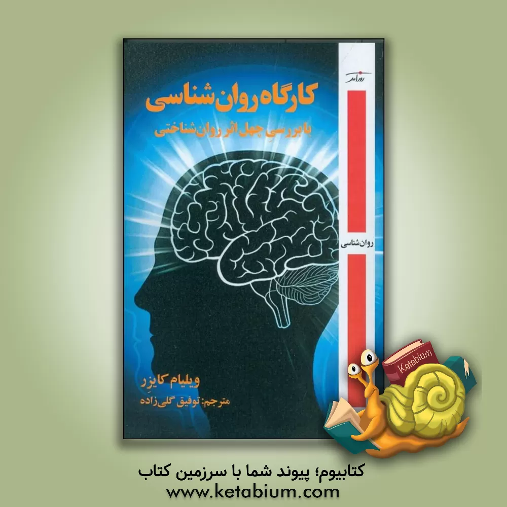 کتاب کارگاه روان‌شناسی با بررسی چهل اثر روان‌شناختی اثر ویلیام کایزر