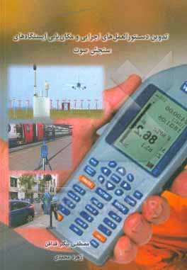 کتاب تدوین دستورالعمل های اجرایی و مکان یابی ایستگاه های سنجش صوت در محیط های شهری = Compilation executive instructions and site-selection for noise measur |اثر زهره محمدی