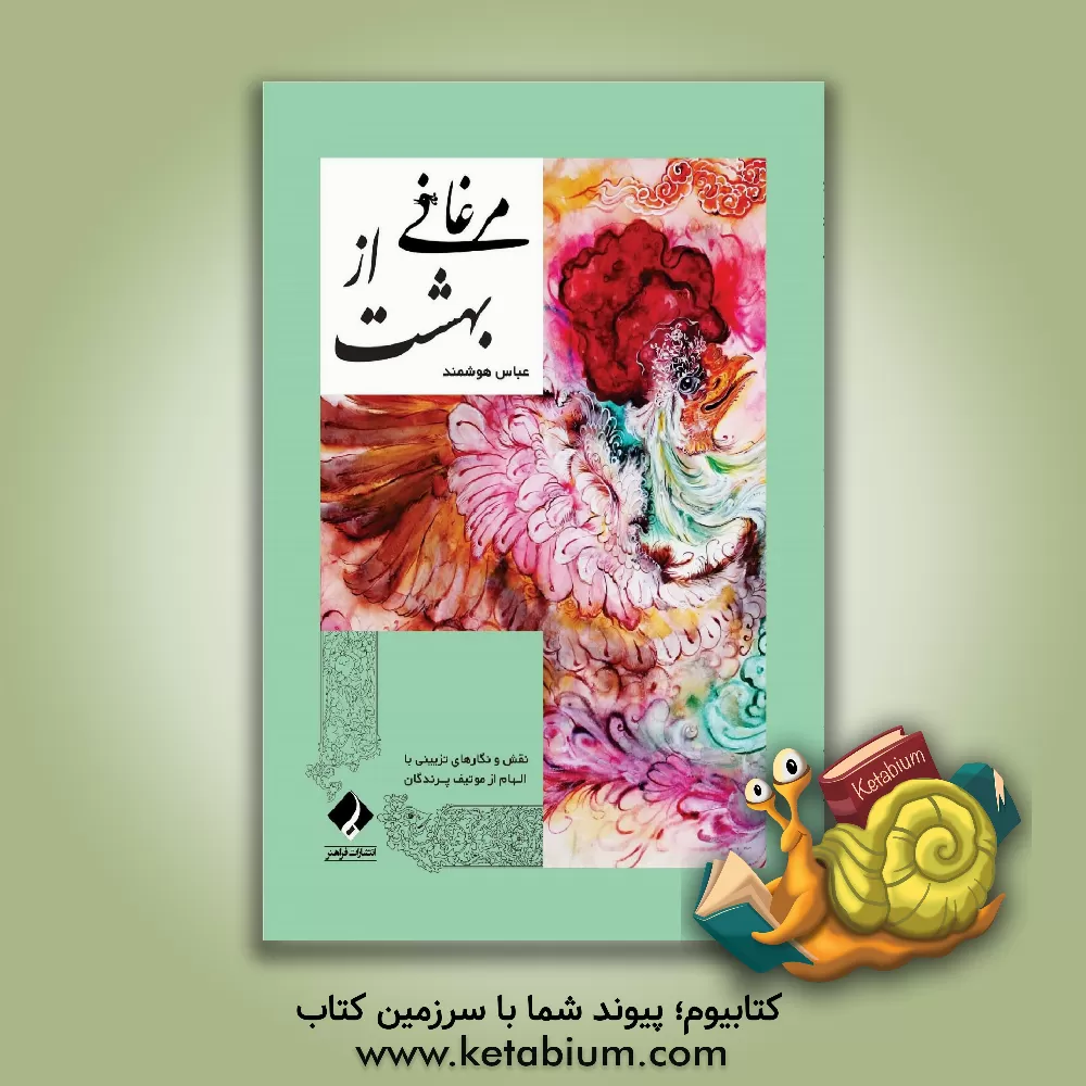 کتاب مرغانی از بهشت: نقش و نگارهای تزیینی با الهام از موتیف پرندگان اثر عباس هوشمند