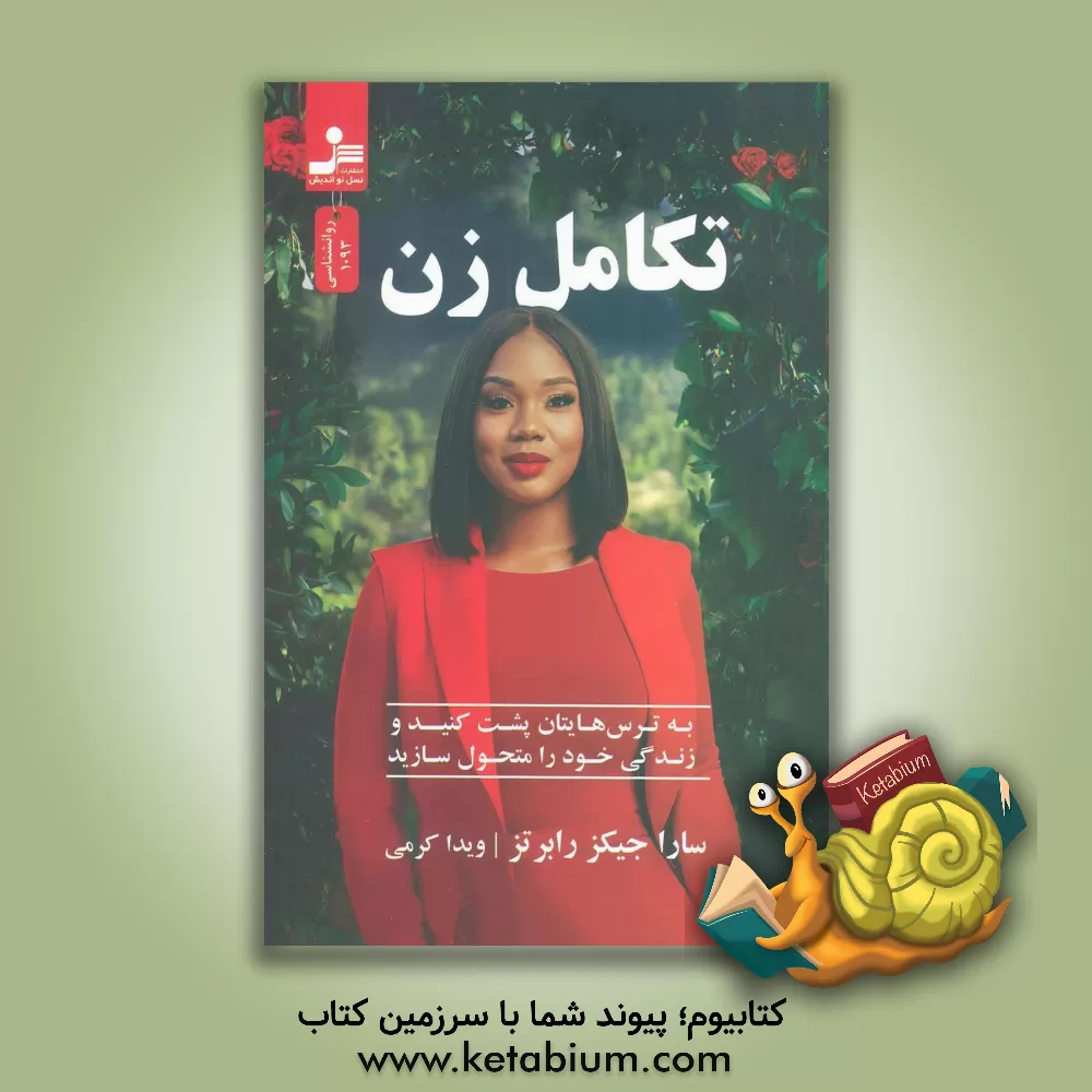 کتاب تکامل زن |اثر ساراجیکس رابرتس