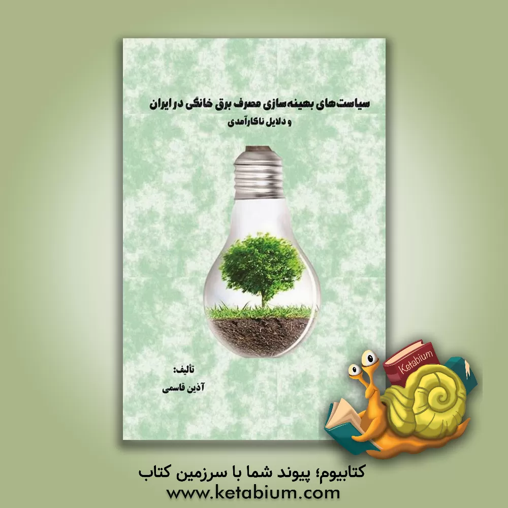 کتاب سیاست‌های بهینه‌سازی مصرف برق خانگی در ایران و دلایل ناکارآمدی اثر آذین قاسمی
