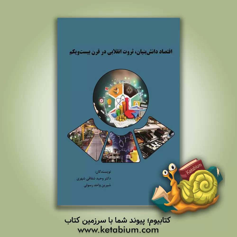 کتاب اقتصاد دانش‌بنیان، ثروت انقلابی در قرن بیست و یکم اثر وحید شقاقی‌شهری