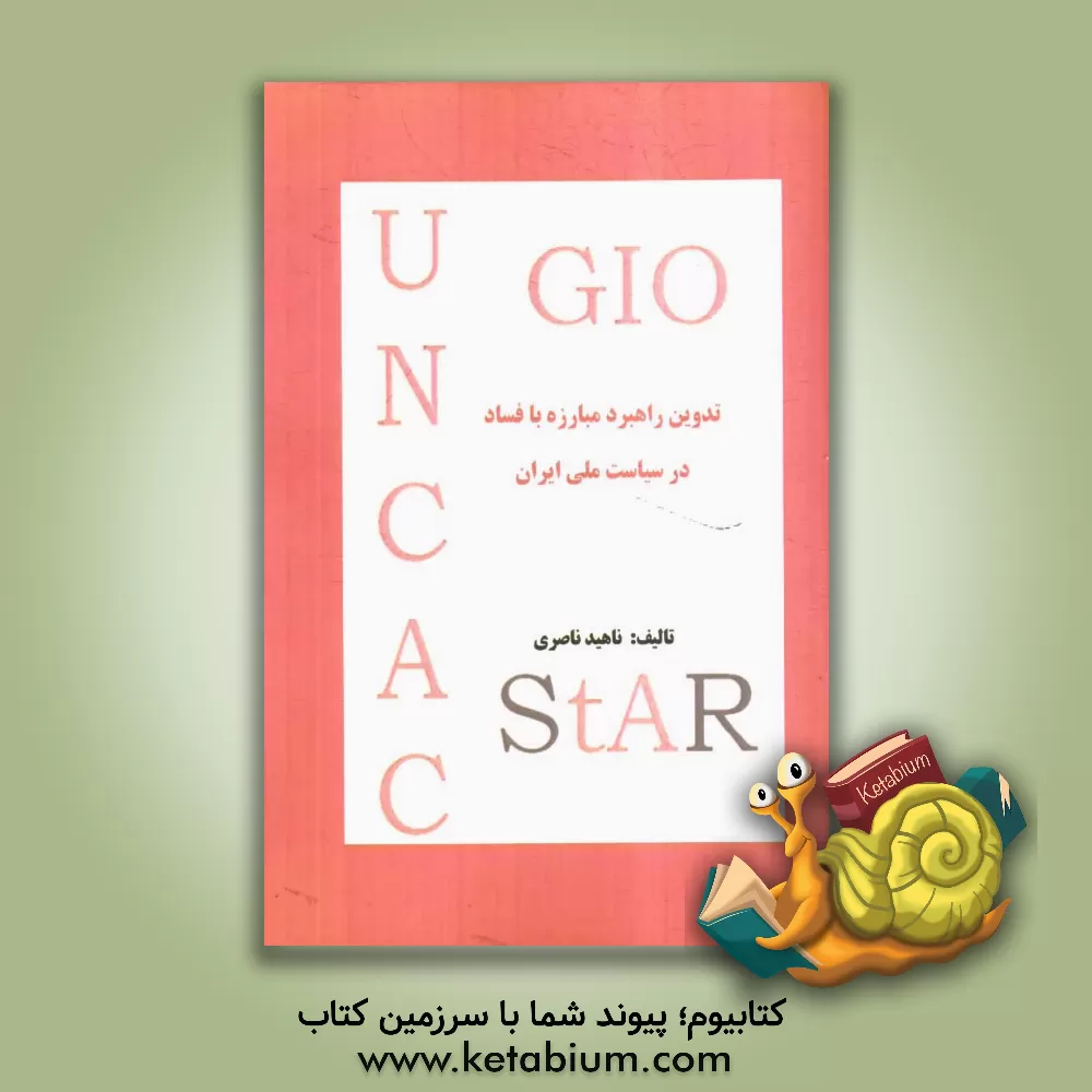 کتاب تدوین راهبرد مبارزه با فساد در سیاست ملی ایران اثر ناهید ناصری