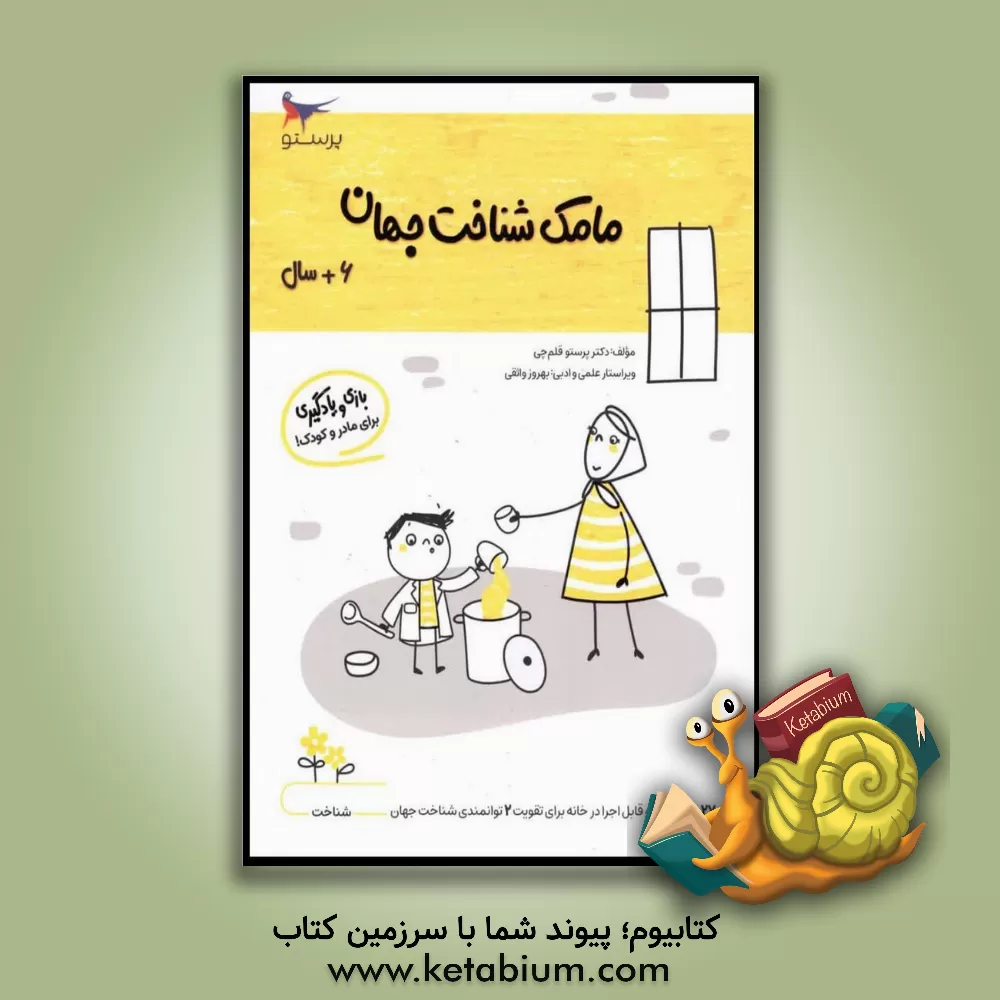 کتاب مامک شناخت جهان 6: بازی و یادگیری (مخصوص کودکان 6 سال به بالا) اثر پرستو قلم‌چی
