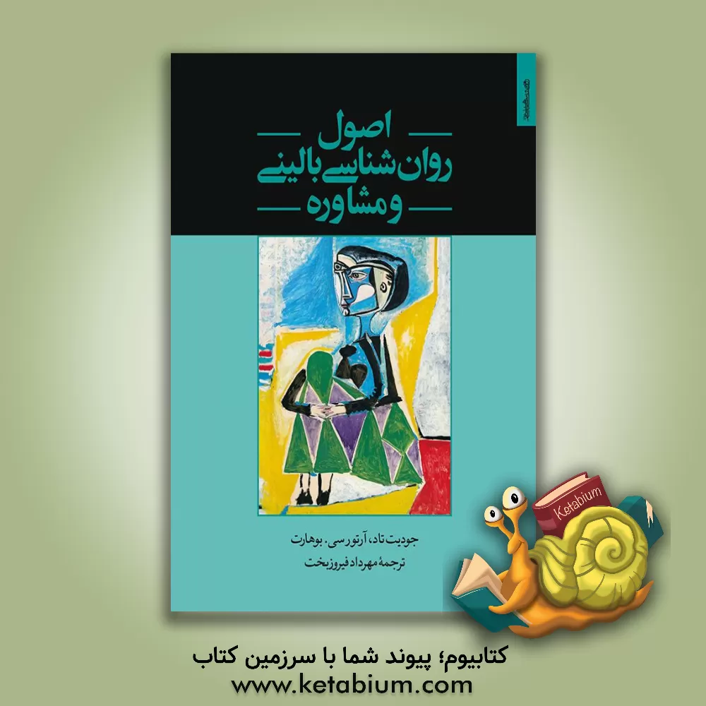 کتاب اصول روان‌شناسی بالینی و مشاوره اثر جودیت تاد